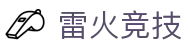 雷火·竞技(中国)-全球领先的电竞赛事平台
